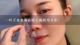 一叶子水蜜桃面膜正确使用方法？一叶子润养紧致面膜用法？