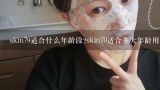 skin79适合什么年龄段?skin79适合多大年龄用?skin79蛇毒面膜怎么样？