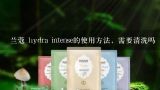 兰蔻 hydra intense的使用方法，需要清洗吗,兰蔻面膜怎样