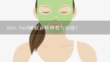 skin food睡眠面膜种类与功效?skin food 面膜 保质期是多少？