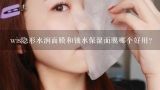 wis隐形水润面膜和锁水保湿面膜哪个好用？玫瑰锁水保湿面膜接下来后还需要洗吗？