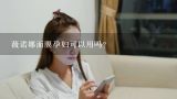 薇诺娜面膜孕妇可以用吗？薇诺娜睡眠面膜怎么用