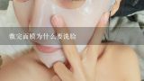 敷完面膜为什么要洗脸,敷完面膜要擦爽肤水和乳液吗