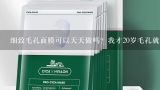 细致毛孔面膜可以天天做吗？我才20岁毛孔就很粗大，这个还有天生的吗？细致毛孔产品有效吗？WIS细致毛孔面膜真的能改善毛孔粗大吗？