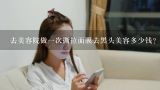 去美容院做一次撕拉面膜去黑头美容多少钱？50多块钱的去黑头的撕拉面膜可以买吗？