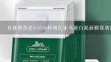 有谁推荐卖Kiehls科颜氏亚马逊白泥面膜靠谱的代购店？kiehls科颜氏亚马逊白泥净致面膜 和 亚马逊白泥净致洁面乳 有什么区别啊 都有收缩毛孔的效果？