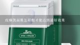 玫琳凯的高水分面膜爽和滋养面膜爽有啥区别,玫琳凯面膜怎样敷才能达到最好效果