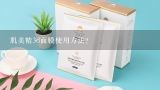 肌美精3d面膜使用方法？肌美精3d面膜怎么样