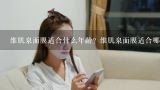 skinvitals 维肌泉面膜？维肌泉面膜适合什么年龄？维肌泉面膜适合哪几个年龄