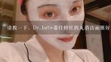 请教一下，Dr.Jart+蒂佳婷红药丸清洁面膜好用吗？和,dr.jart是什么牌子？dr.jart+是什么档次？