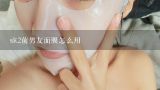 sk2前男友面膜怎么用,sk2前男友面膜怎么用sk2前男友面膜要洗吗？