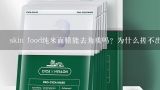 skin food纯米面膜能去角质吗？为什么搓不出脏东西？skin food 纯米面膜美白效果怎么样