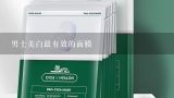 男士美白最有效的面膜,男士的毛孔特别粗大、脸黑，应该用什么面膜能美白呢