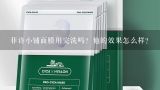 菲诗小铺面膜用完洗吗？他的效果怎么样？菲诗小铺面膜哪款好用？菲诗小铺面膜用完要洗吗？