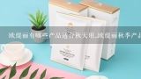 欧缇丽有哪些产品适合秋天用_欧缇丽秋季产品推荐,欧缇丽什么产品好用 欧缇丽好用的产品推荐