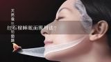 红石榴睡眠面膜用法？梵西红石榴睡眠面膜好用么？