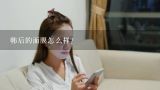 韩后的面膜怎么样？韩后的面膜怎么样？