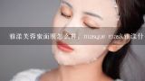 雅漾芙蓉蜜面膜怎么样，masque mask雅漾什么意思,Soothing moisture mask 雅漾是面膜吗？怎么用啊？