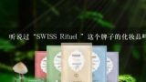 听说过“SWISS Rituel ”这个牌子的化妆品吗？为什