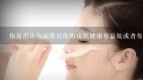 你是否认为面膜对你的皮肤健康有益处或者有害处？为什么有这样的看法？