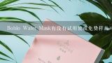 Boblo Water Mask有没有试用装或免费样品可供试戴吗？