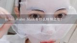 Boblo Water Mask有什么特别之处？