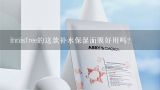 innisfree的这款补水保湿面膜好用吗?