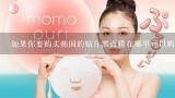 如果你要购买韩国的贴片黑面膜在哪里可以购买到正品的产品呢?