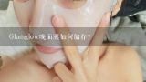 Glamglow晚面膜如何储存?