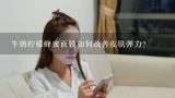 牛奶柠檬蜂蜜面膜如何改善皮肤弹力?