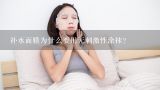 补水面膜为什么要用无刺激性涂抹?