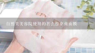 自然美美容院使用的甚么推拿膏面膜