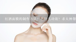 红酒面膜的制作方法？有什么功效？求大神帮助