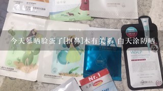 今天暴晒脸蛋了[抠鼻]木有关系 白天涂防晒➕喷雾。晚上面膜修复[坏笑][坏笑]不让皮肤受任何伤害[