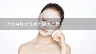 珍珠粉蜂蜜酸奶面膜怎么做