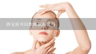 挤完痘可以敷睡眠面膜吗