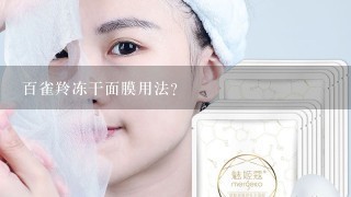 百雀羚冻干面膜用法？