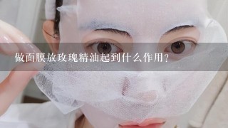 做面膜放玫瑰精油起到什么作用？