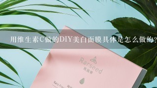 用维生素C做的DIY美白面膜具体是怎么做的？