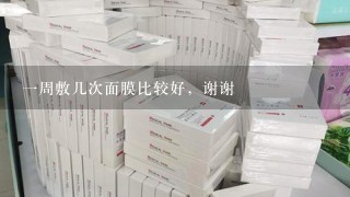 一周敷几次面膜比较好，谢谢