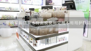 碧欧泉新活泉水份面膜使用完用不用用护肤品