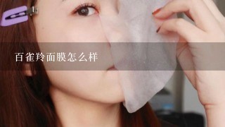 百雀羚面膜怎么样