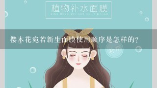 樱木花宛若新生面膜使用顺序是怎样的？