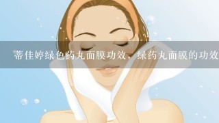 蒂佳婷绿色药丸面膜功效，绿药丸面膜的功效