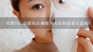 美即VC 面膜的正确使用方法和需要注意的？（敷面膜