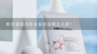 虾青素提亮补水蚕丝面膜怎么样？