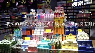 我买的阿芙的玫瑰酸奶面膜,盖子里面没有封闭的贴纸,是真的吗?