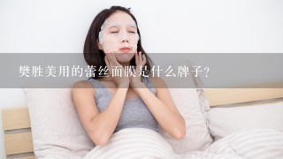 樊胜美用的蕾丝面膜是什么牌子？