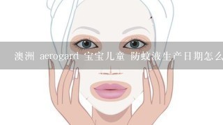 澳洲 aerogard 宝宝儿童 防蚊液生产日期怎么看？