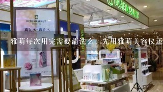 雅萌每次用完需要清洗么，先用雅萌美容仪还是先敷面